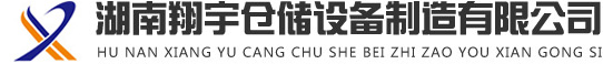 湖南翔宇仓储设备