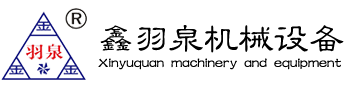 鑫羽泉机械设备