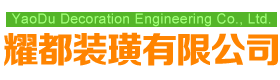 湖南省耀都装璜有限公司
