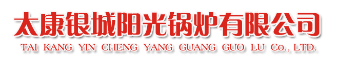 太康县银城阳光锅炉,