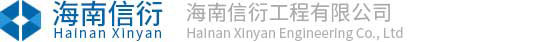 海南信衍工程有限公司