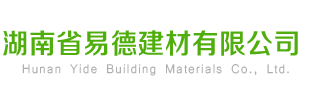 湖南省易德建材有限公司