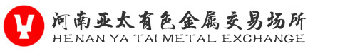 河南亚太有色金属交易场所【官网】