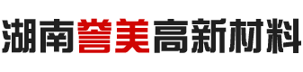 湖南誉美高新材料有限公司