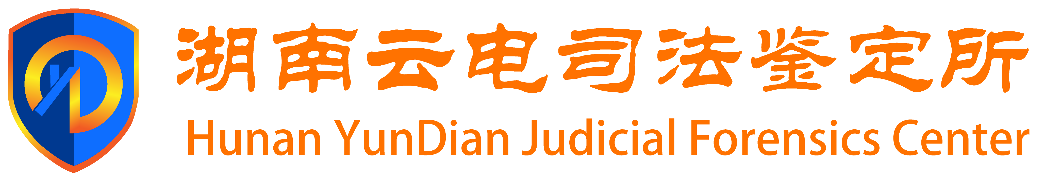 湖南云电司法鉴定所