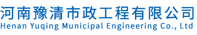 河南豫清市政工程有限公司