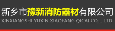 豫新消防器材