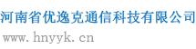 河南省优逸克通信科技有限公司