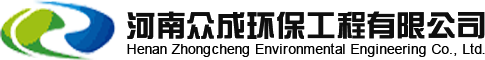 河南众成环保工程有限公司