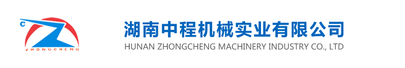 湖南中程机械实业有限公司