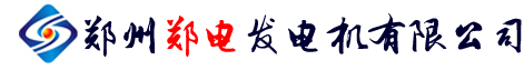 郑州发电机│郑州发电机组│郑州柴油发电机│郑州柴油发电机组