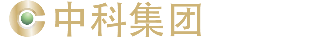 中科集团