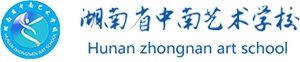湖南省中南艺术学校