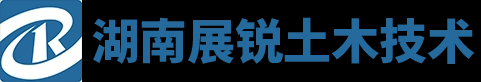 湖南展锐土木技术有限公司