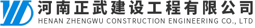 河南正武建设工程有限公司