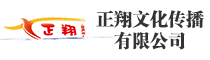 河南正翔文化传播有限公司