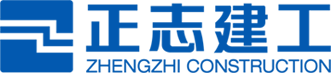 湖南正志建筑工程有限公司