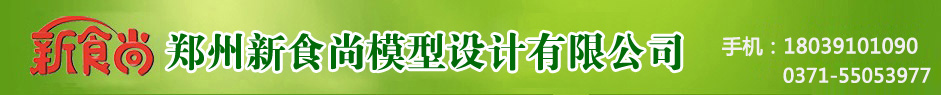 郑州新食尚模型设计有限公司