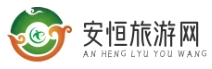 安恒旅游网