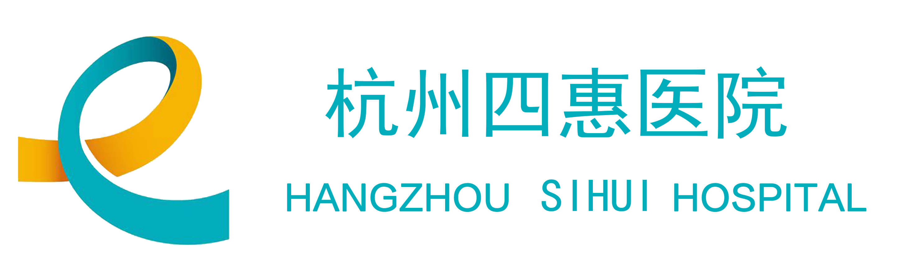杭州四惠医院