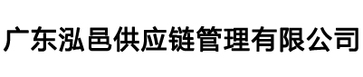 广州/深圳/东莞化工品进口清关