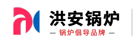 河南省洪安锅炉有限公司