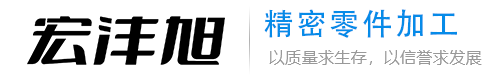 宏沣旭精密制造（深圳）有限公司宏沣旭精密制造精密冲压/模具加工/精密五金件产品/数码办公类产品精密件等加工生产