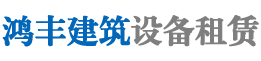 威海鸿丰建筑设备租赁