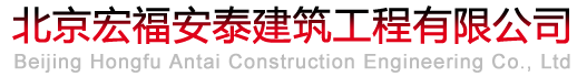北京宏福安泰建筑工程有限公司