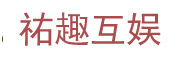 祐趣互娱