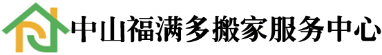 中山搬家公司