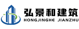 湖北弘景和建筑工程有限公司