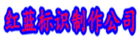 西安标识牌制作