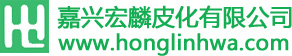 嘉兴宏麟皮化有限公司