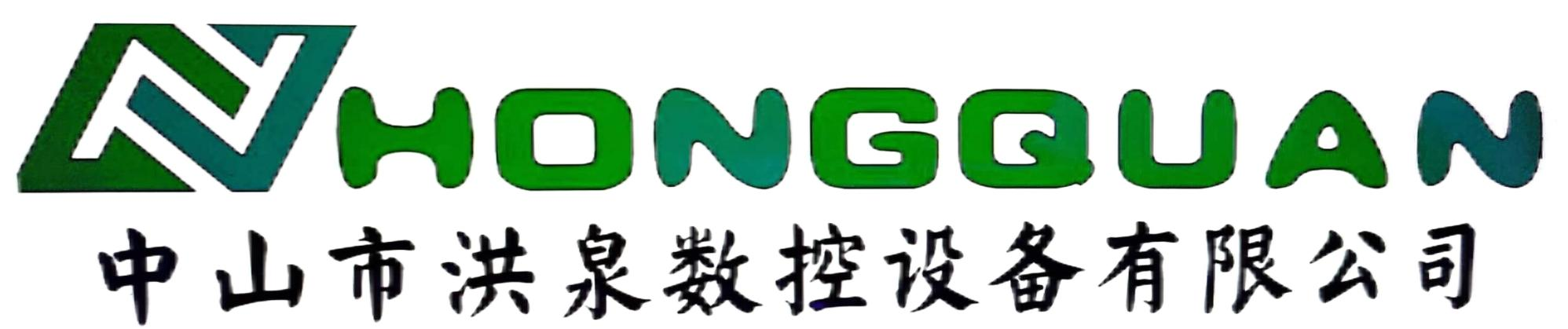 中山市洪泉数控设备有限公司