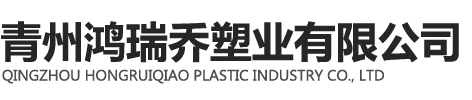 青州鸿瑞乔塑业有限公司