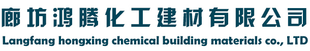 廊坊鸿腾化工建材有限公司
