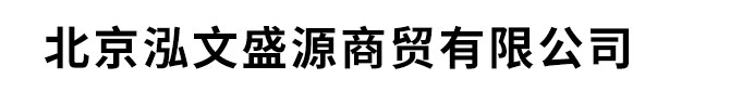 北京泓文盛源商贸有限公司