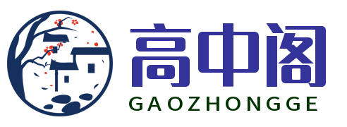 高中阁