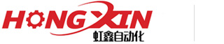 东莞市虹鑫自动化设备有限公司