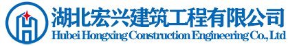 湖北宏兴建筑工程有限公司