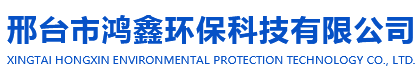 邢台市鸿鑫环保科技有限公司
