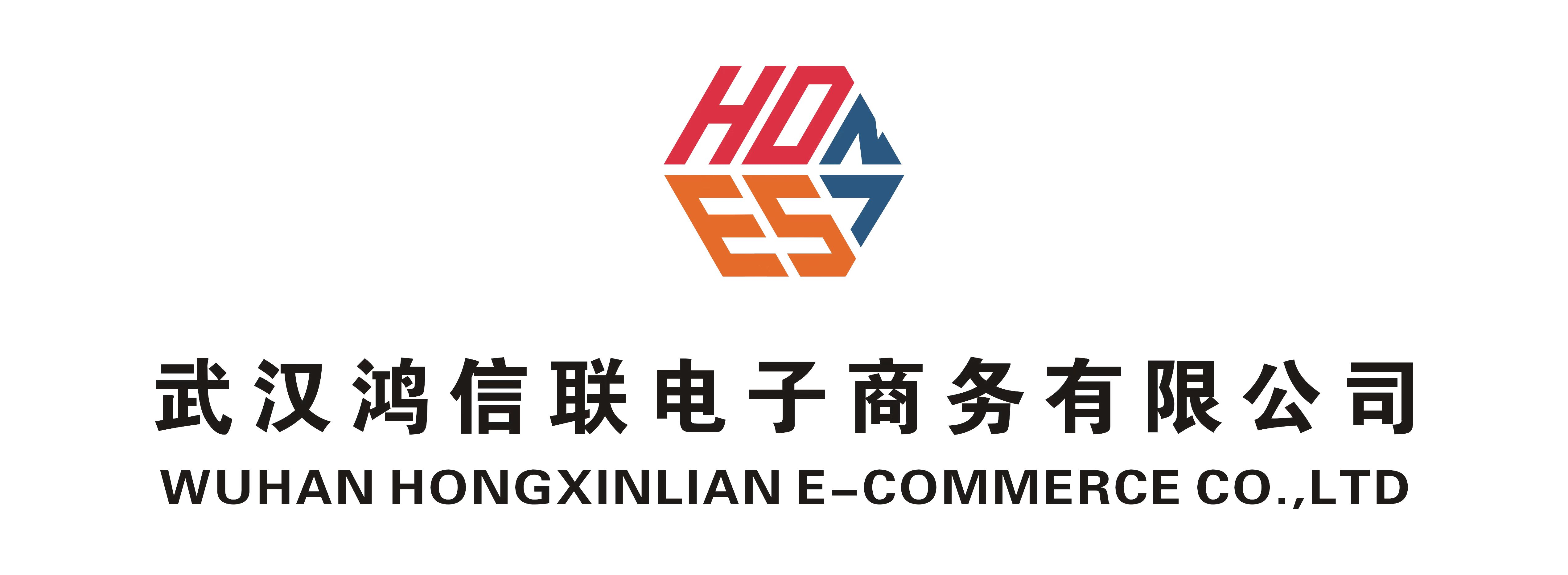 武汉鸿信联电子商务有限公司