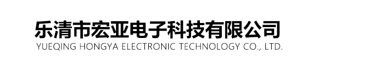 乐清市宏亚电子科技有限公司