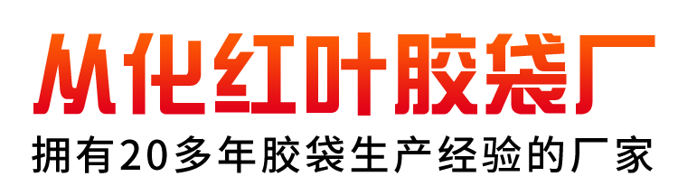 广州市从化红叶胶袋厂