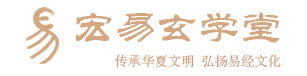 宏易玄学堂