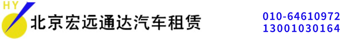 北京宏远通达汽车租赁