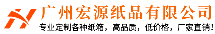 广州宏源纸品有限公司