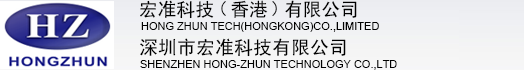 深圳市宏准科技有限公司