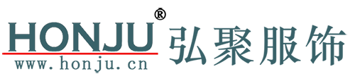 东莞弘聚服饰有限公司